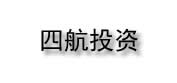 四航投资